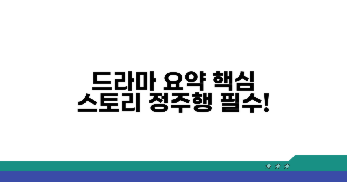 드라마 줄거리, 핵심 내용 요약