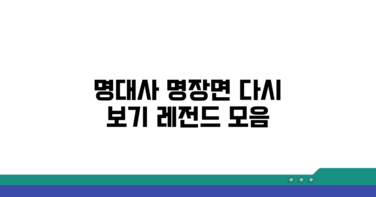 명대사 & 명장면, 다시 보기