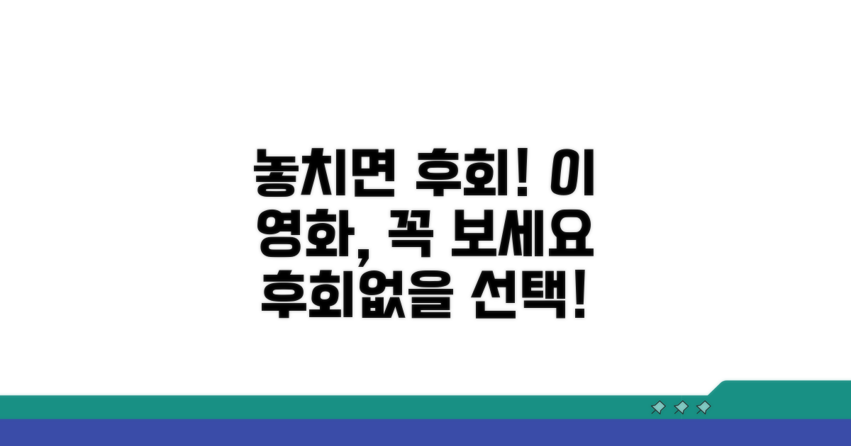 이 영화, 놓치면 후회할 이유