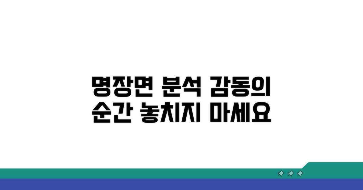 명장면 분석, 감동의 순간 포착