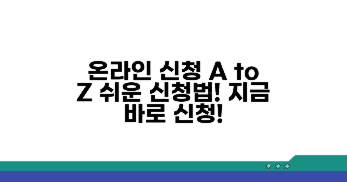 온라인 신청 방법 A to Z