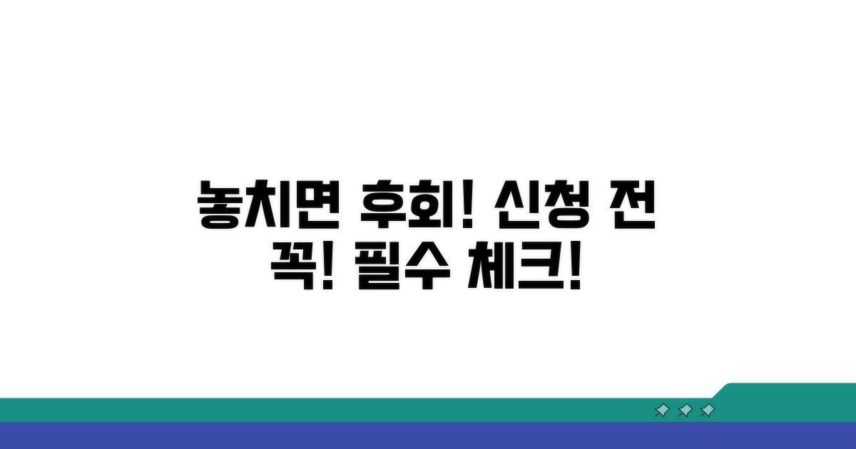 놓치면 손해! 신청 전 필독 사항