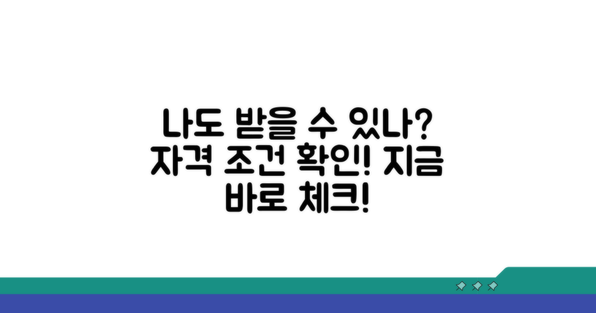 나도 받을 수 있을까? 자격 조건 확인