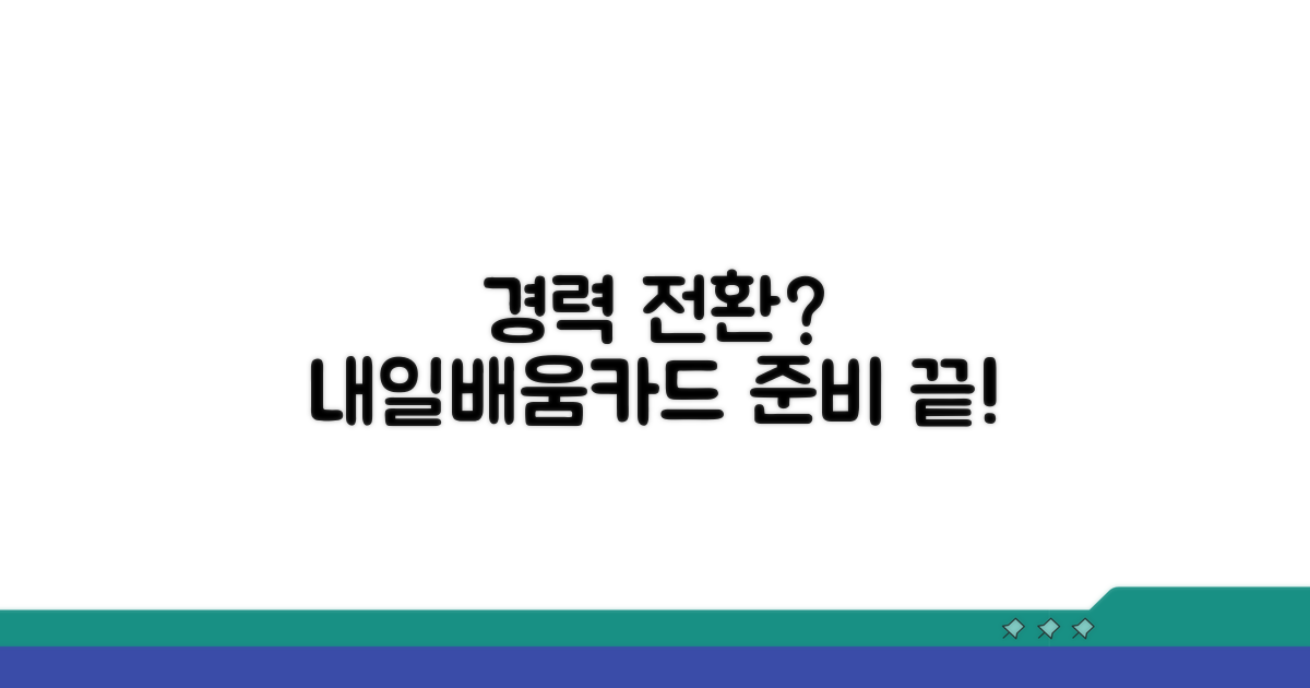 경력 전환, 내일배움카드로 준비