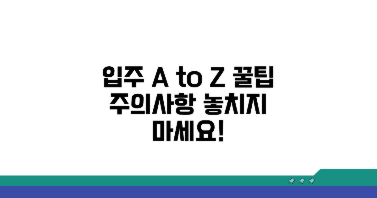 입주 절차 및 주의사항 안내
