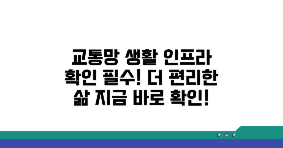 교통망 및 생활 인프라 확인