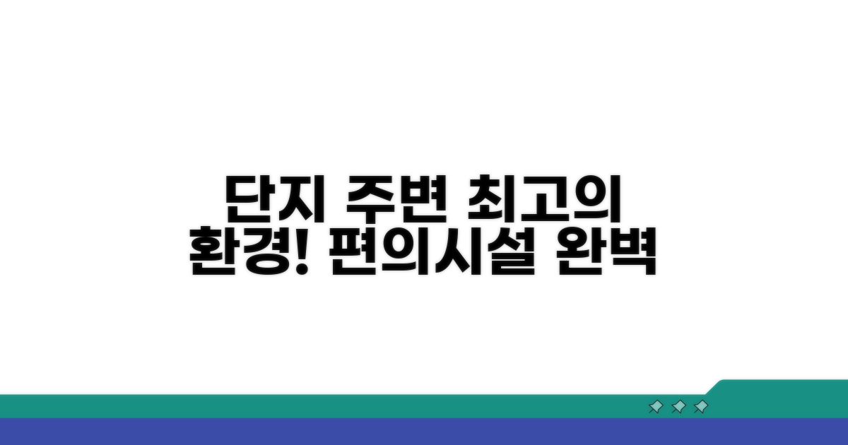 단지 주변 환경 및 편의 시설