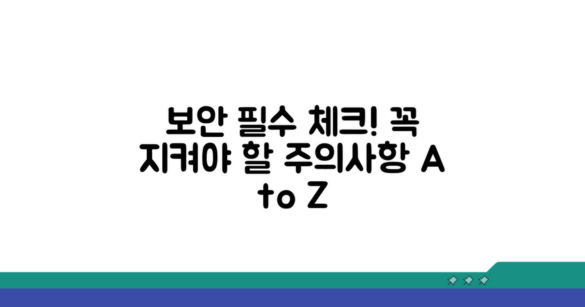 보안 및 주의사항 체크리스트