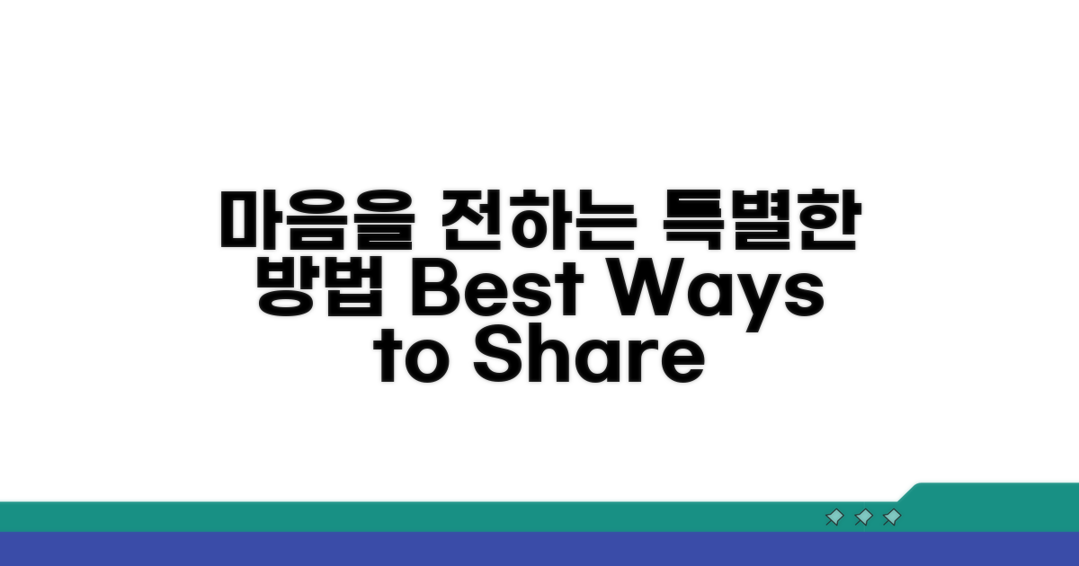 마음 전하는 특별한 방법