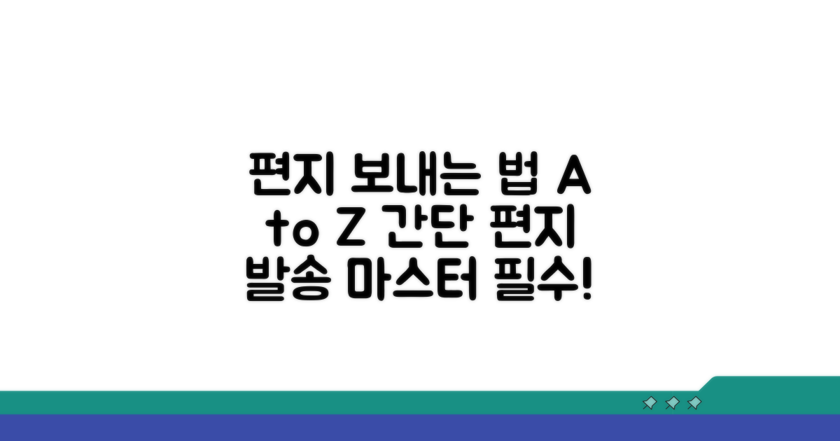 편지 보내는 절차 완전 분석