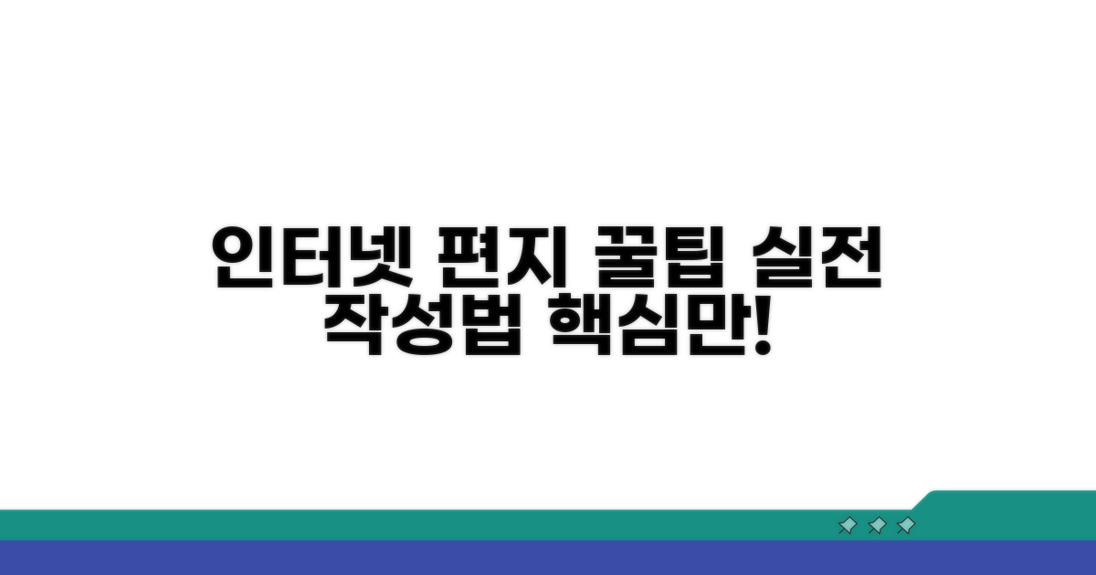 실전! 인터넷 편지 작성 꿀팁