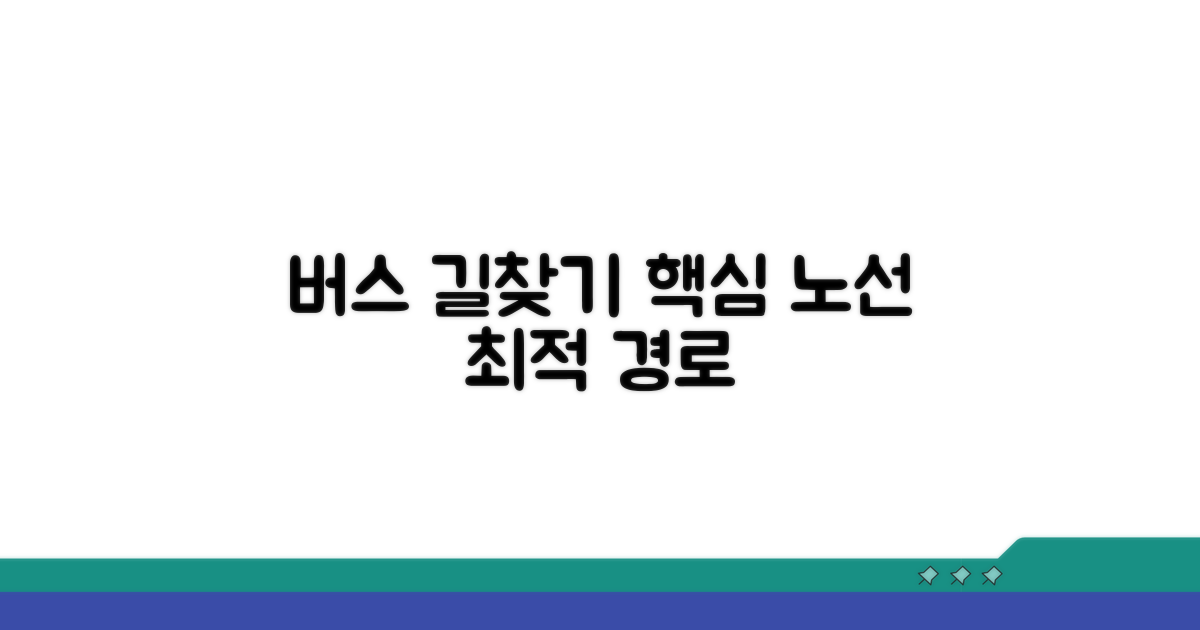 버스 노선별 최적 경로 안내