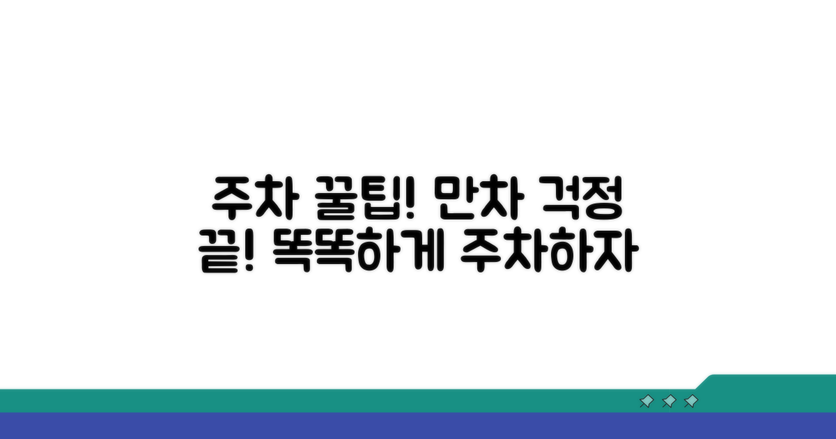 주차 정보 및 이용 꿀팁