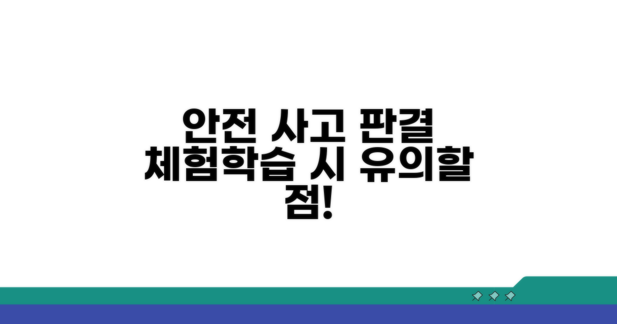 체험학습 안전 사고 판결 사례