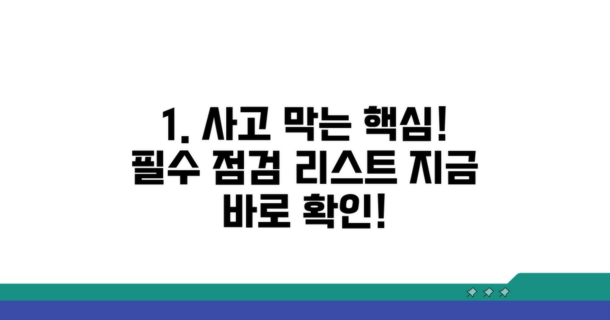 사고 예방을 위한 필수 점검 항목