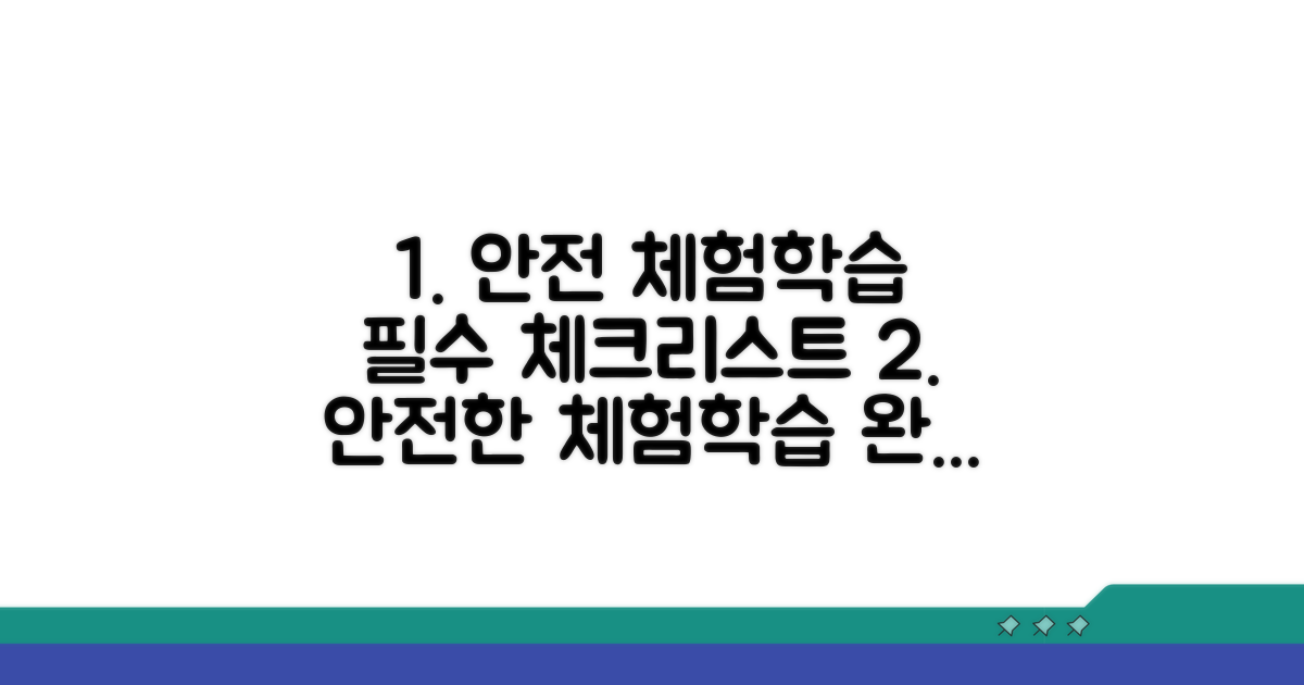 안전한 체험학습 위한 실전 가이드