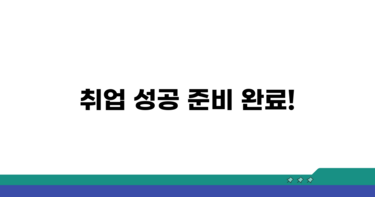 성공 취업을 위한 준비 끝
