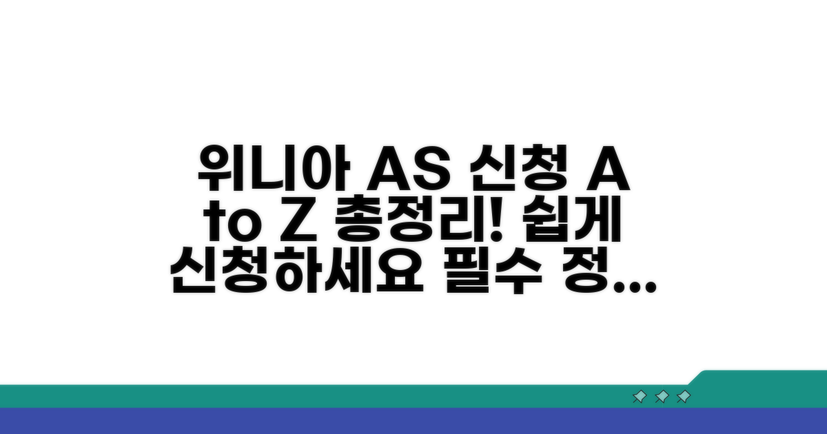 위니아 AS 신청 방법 완벽 정리