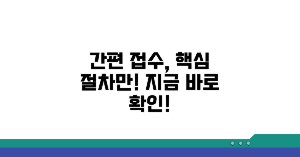 간편 접수 절차 상세 안내