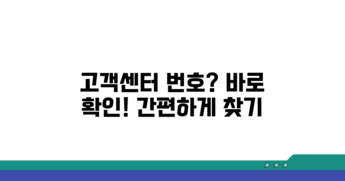 고객지원센터 전화번호 확인하기