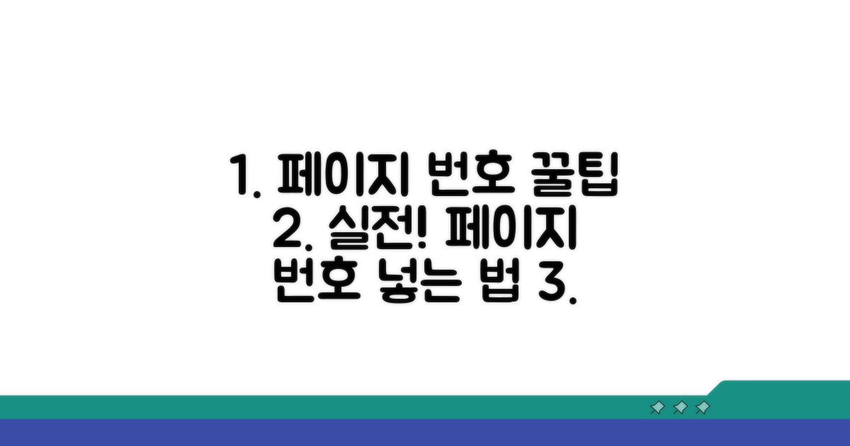 실전! 페이지 번호 추가 노하우