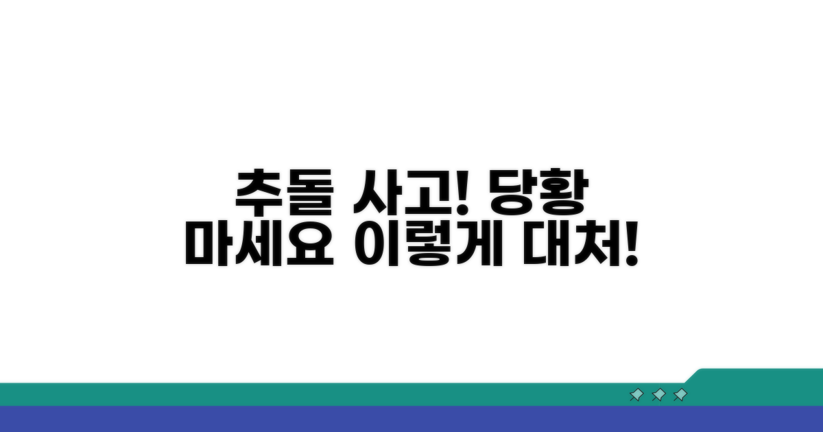 추돌 사고 발생 시 대처 방법