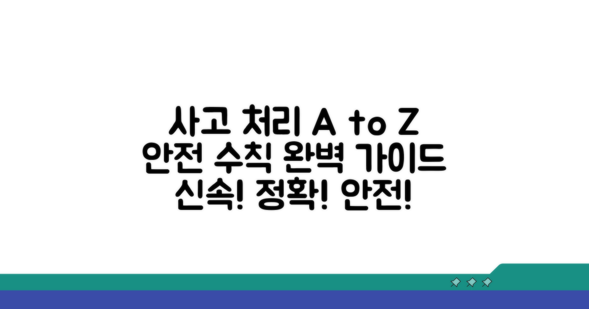 안전하게 사고 처리하는 요령