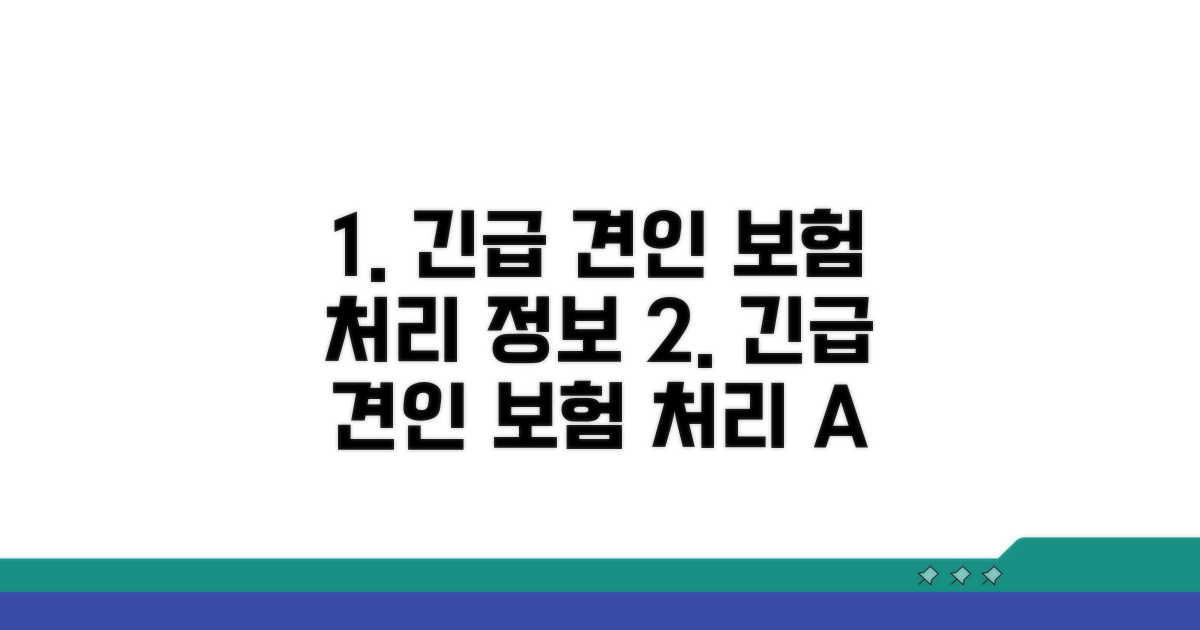 보험 처리와 긴급 견인 정보