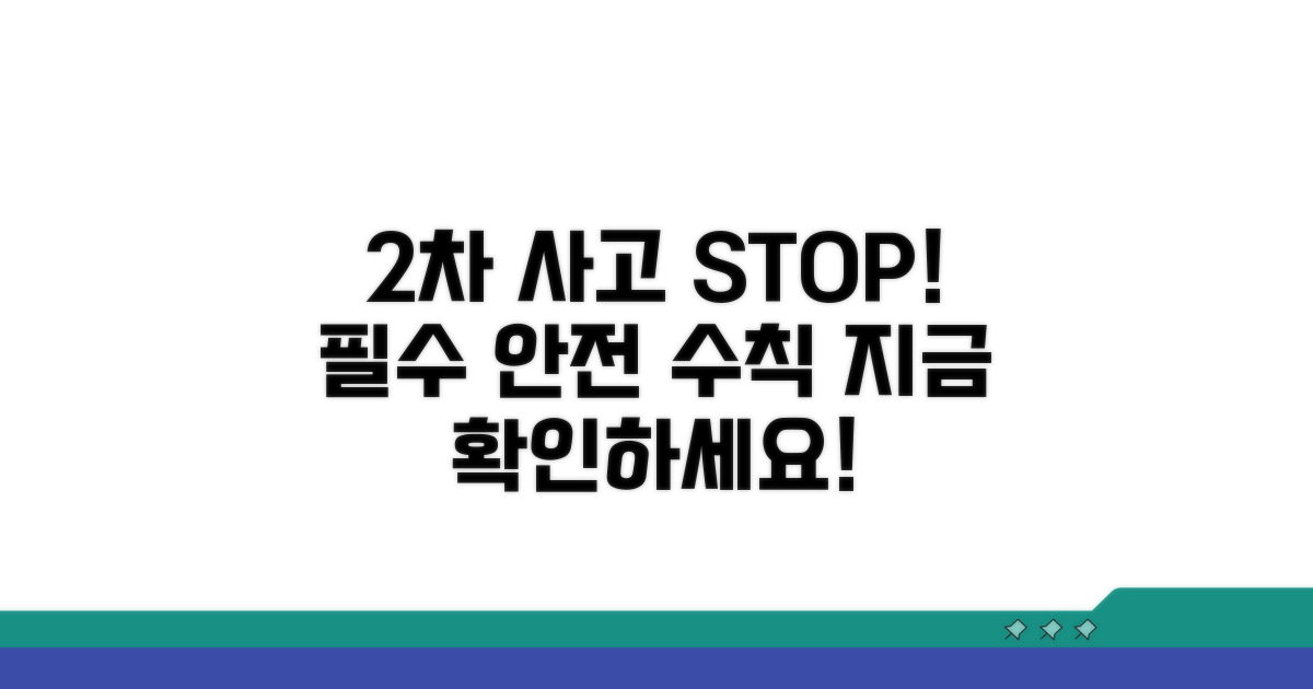 2차 사고 예방을 위한 필수 조치