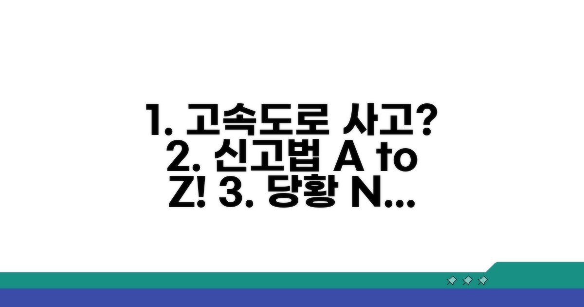 고속도로 사고 신고 절차 완벽 정리