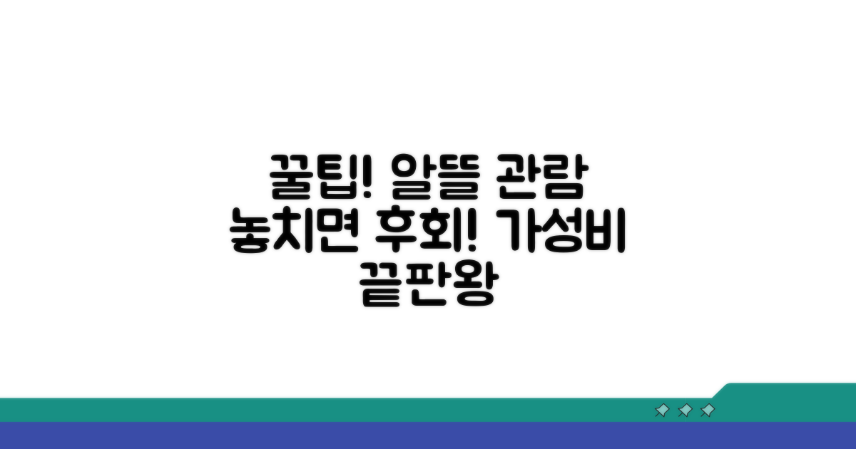 알뜰하게 즐기는 관람 꿀팁