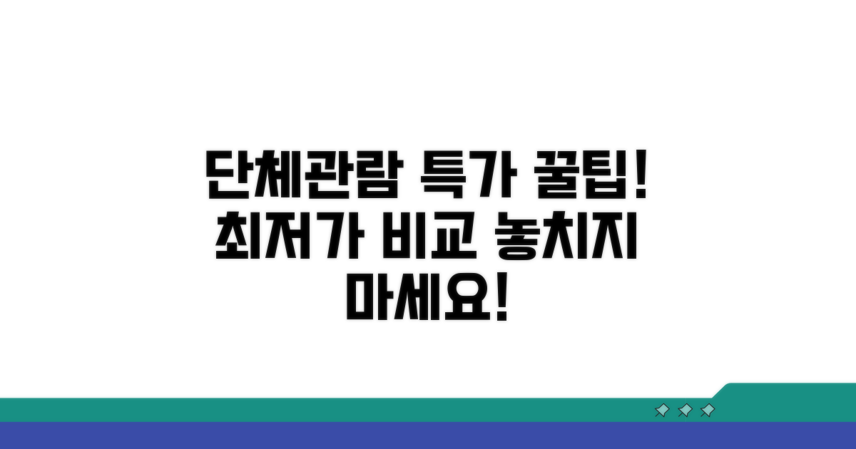 단체 관람 특별 가격 비교