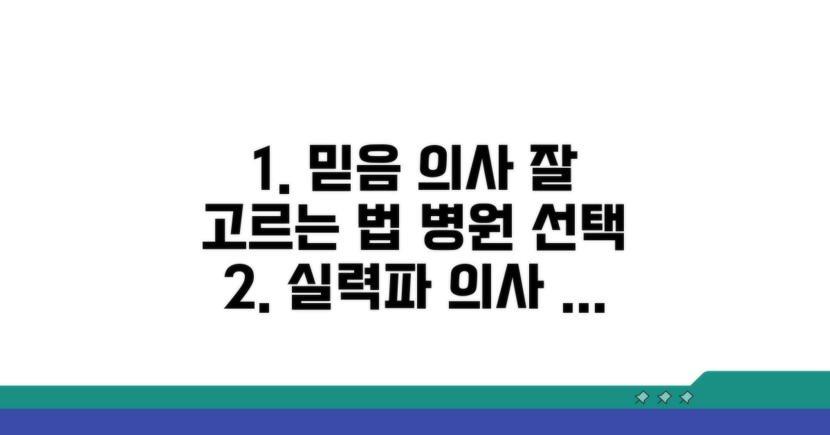 믿음직한 전문의원 선택 가이드