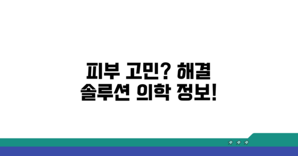 피부 고민 해결 진료 정보