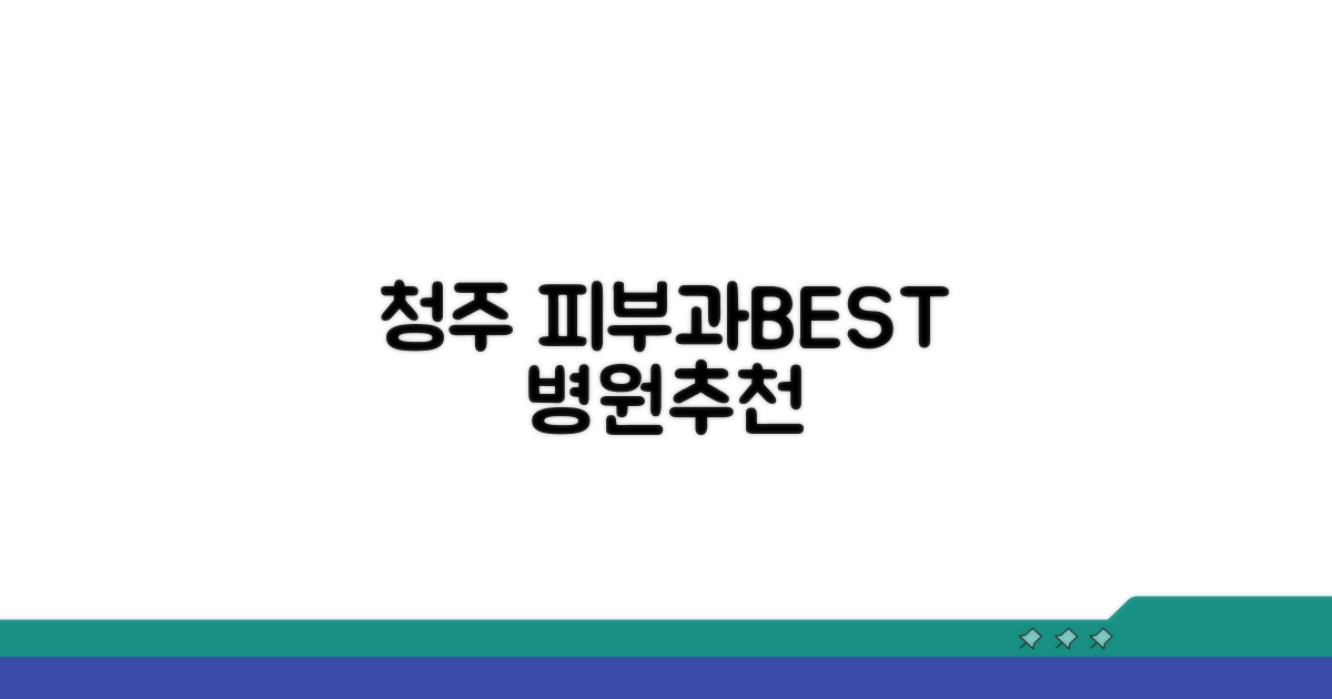 청주 피부과 추천 병원 리스트