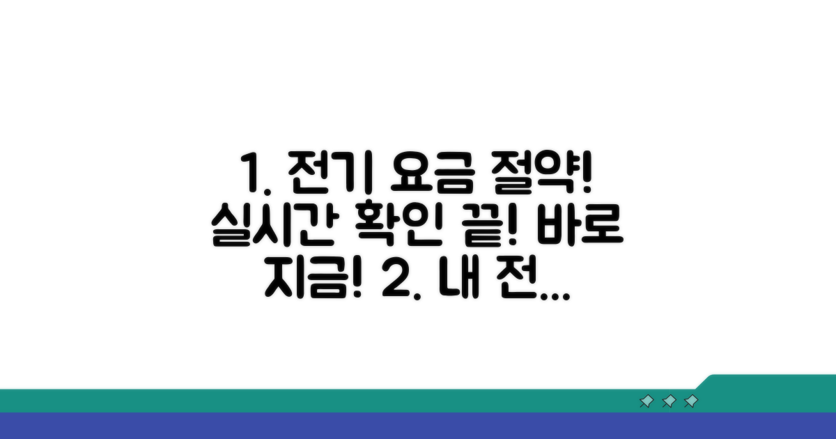실시간 전기 사용량 확인 방법