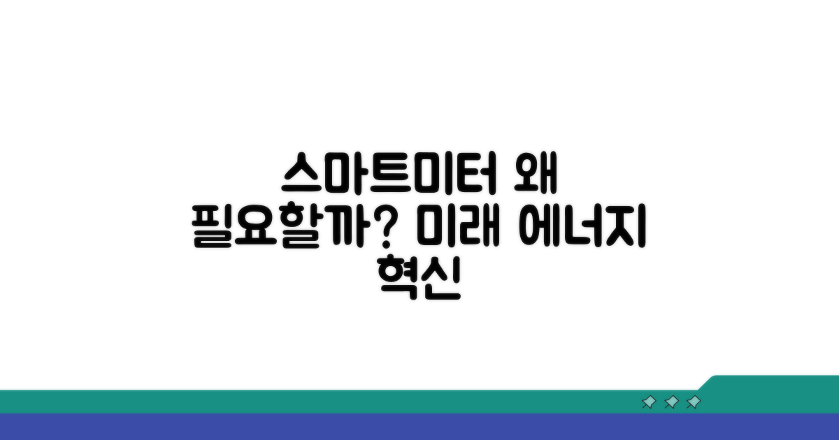 스마트미터, 왜 필요할까?