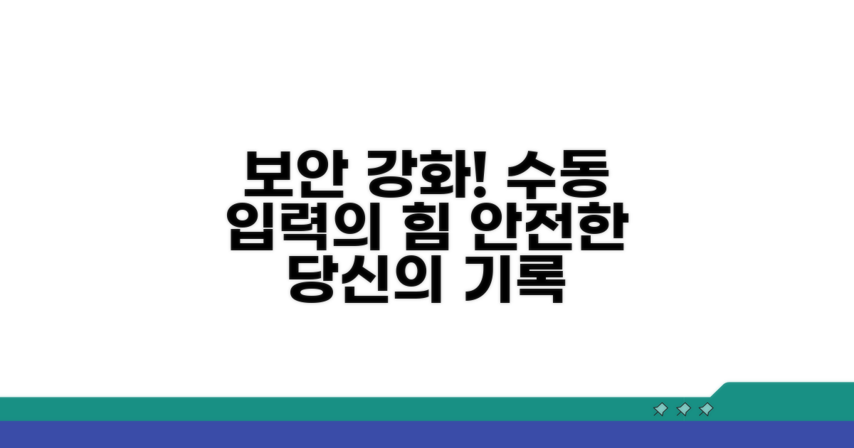 수동 입력으로 보안 강화하기