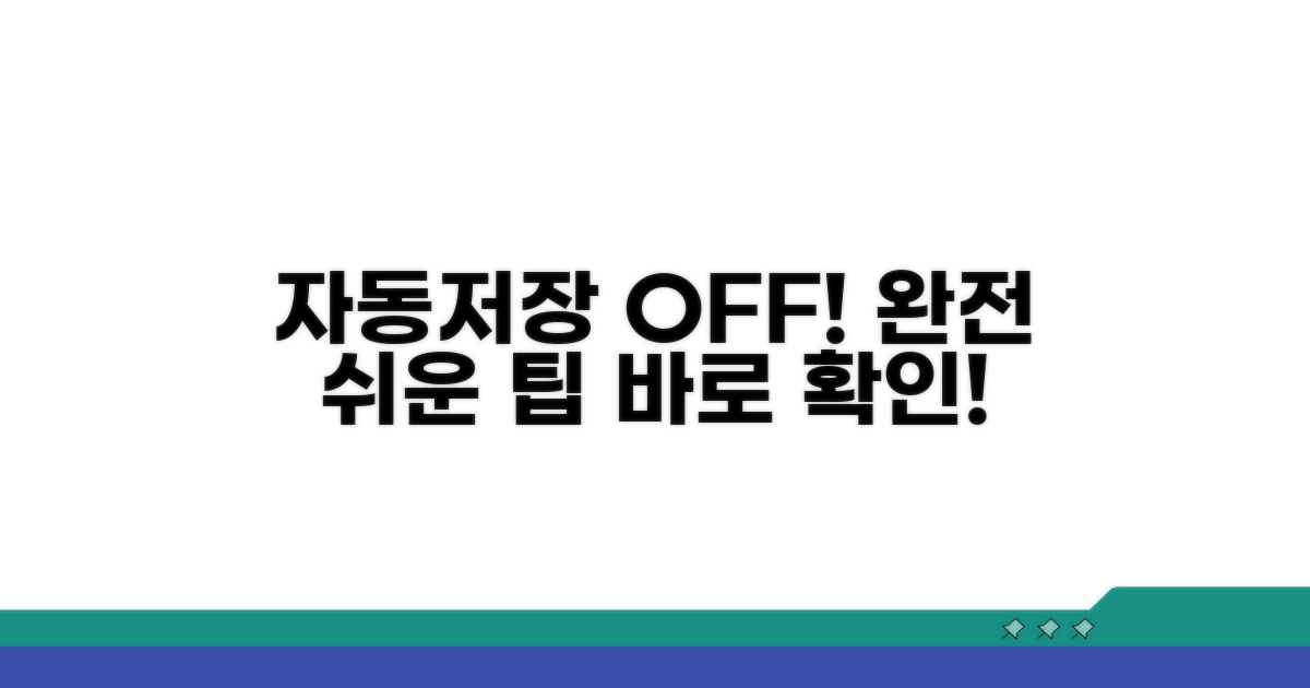자동저장 끄는 쉬운 방법