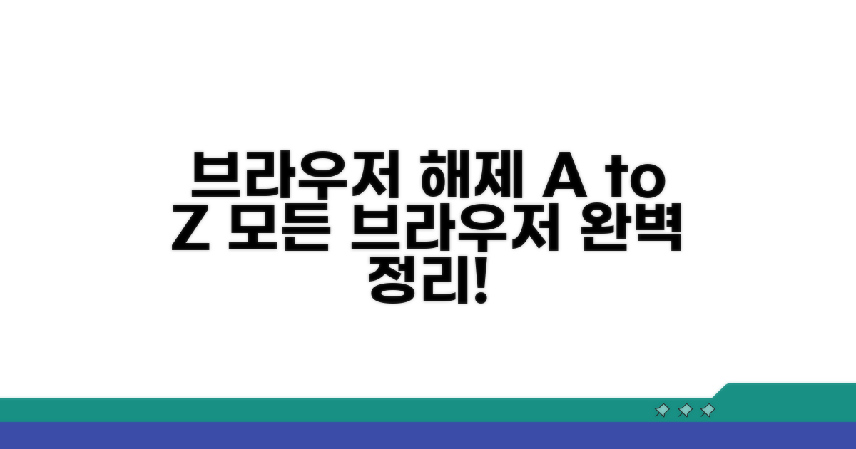 브라우저별 해제 완벽 정리