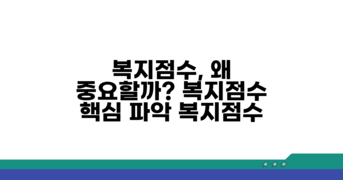 복지점수, 무엇이고 왜 중요할까?