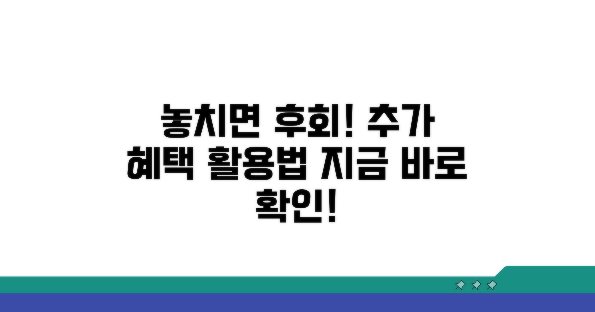 놓치면 후회! 추가 혜택과 활용법
