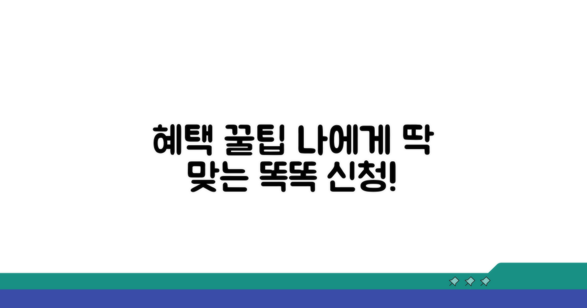 나에게 맞는 혜택 똑똑하게 신청하기