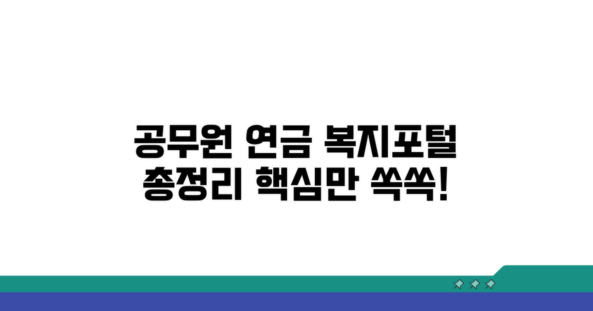 공무원 연금복지포털 핵심 총정리