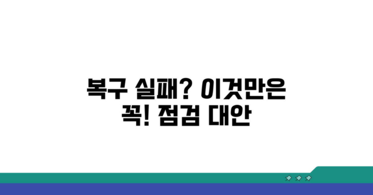 복구 안될 시 대안 및 점검