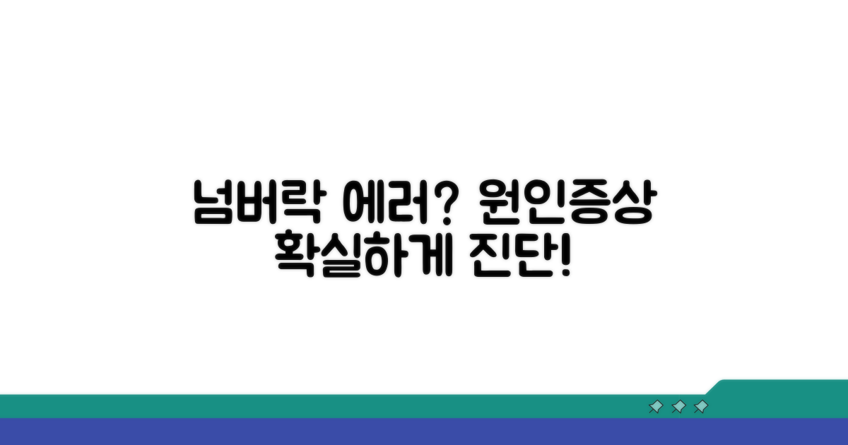 넘버락 오류 원인과 증상 진단
