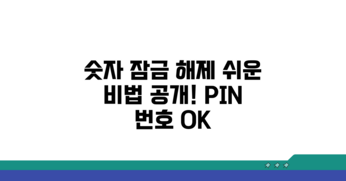 숫자 키패드 잠금 해제 방법