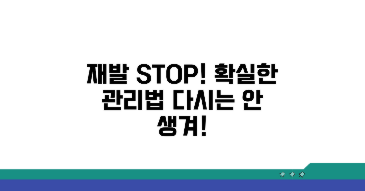 재발 방지 꿀팁과 관리법