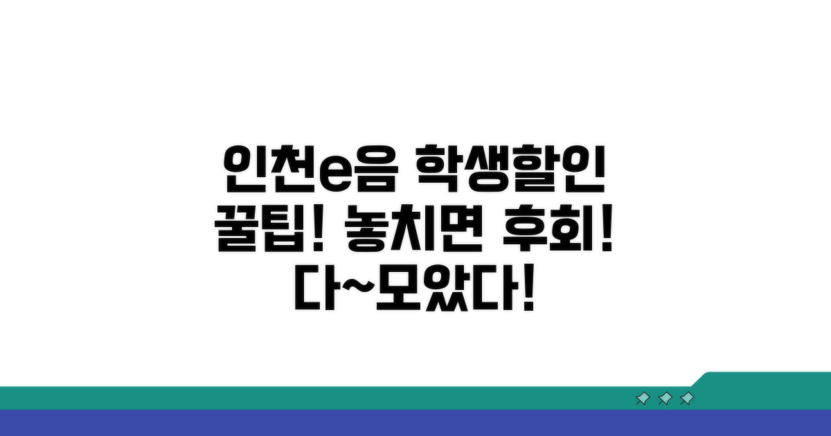 인천e음 학생할인 혜택 완벽정리