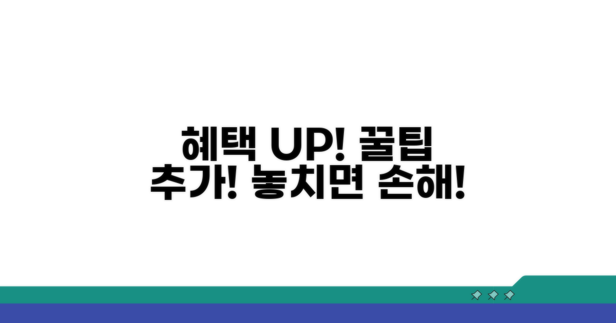 추가 꿀팁으로 혜택 더하기